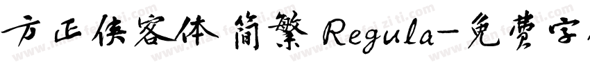 方正侠客体 简繁 Regula字体转换